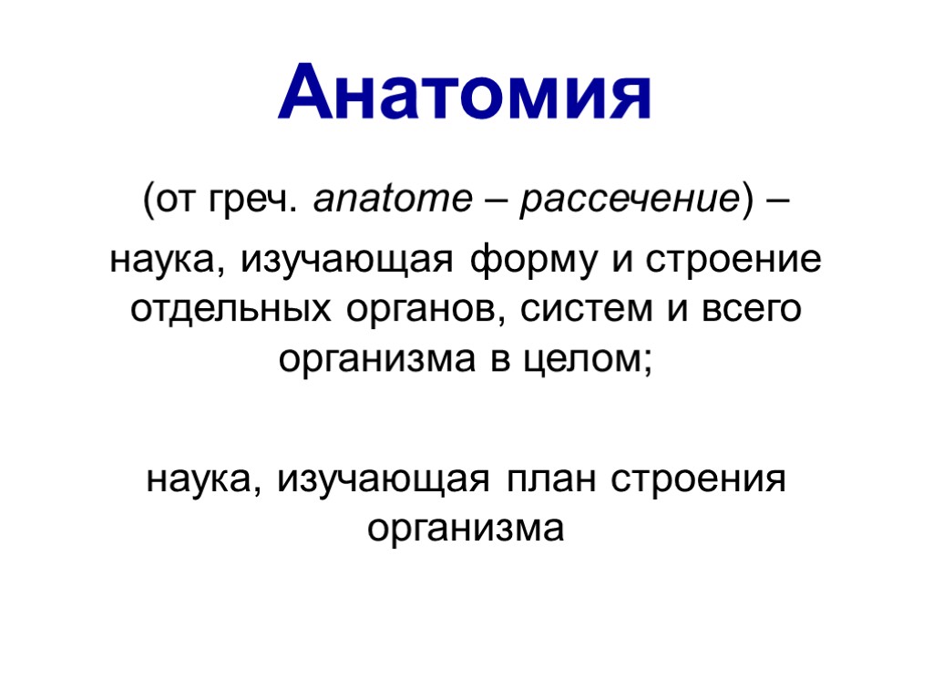 Анатомия (от греч. anatome – рассечение) – наука, изучающая форму и строение отдельных органов,